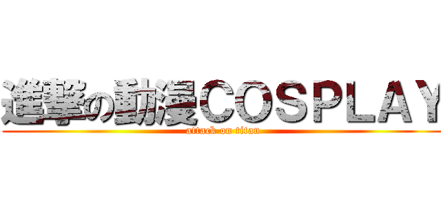 進撃の動漫ＣＯＳＰＬＡＹ (attack on titan)