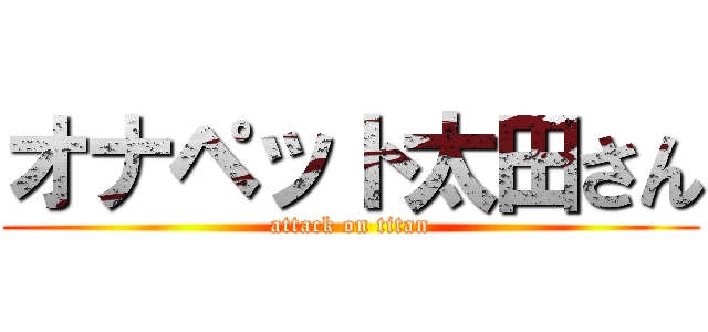 オナペット太田さん (attack on titan)