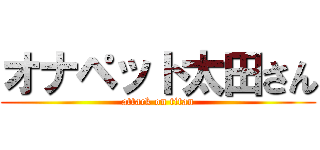 オナペット太田さん (attack on titan)