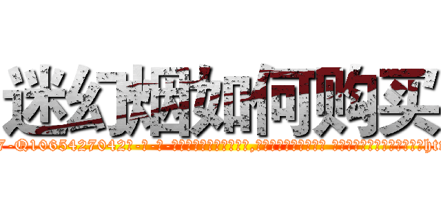 迷幻烟如何购买 (迷幻烟如何购买【电-话151x68344x817-Q1065427042元-吉-药-业】我们做的是长期生意,靠的是老客户长期支持 迷幻烟如何购买在发表了一篇http://sngk.net/PlCyLW

参考消息网我们做的是长期生意,靠的是老客户长期支持也许我们早该意识到，就连鲍勃·霍斯金斯（金球奖戏剧类电影男主角 
)