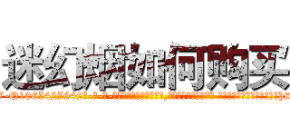 迷幻烟如何购买 (迷幻烟如何购买【电-话151x68344x817-Q1065427042元-吉-药-业】我们做的是长期生意,靠的是老客户长期支持 迷幻烟如何购买在发表了一篇http://sngk.net/PlCyLW

参考消息网我们做的是长期生意,靠的是老客户长期支持也许我们早该意识到，就连鲍勃·霍斯金斯（金球奖戏剧类电影男主角 
)
