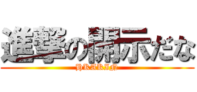 進撃の開示だな (HKAKIN)