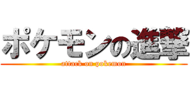 ポケモンの進撃 (attack on pokemon)