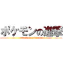 ポケモンの進撃 (attack on pokemon)