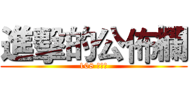 進擊的公佈欄 (108 第一組)