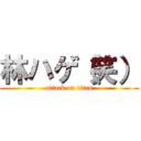 林ハゲ（笑） (attack on titan)