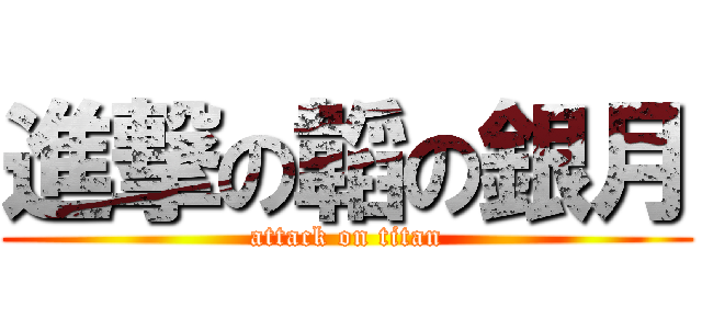 進撃の韜の銀月 (attack on titan)