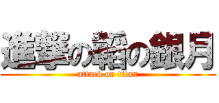 進撃の韜の銀月 (attack on titan)