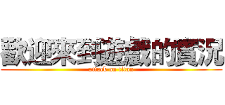 歡迎來到遊戲的實況 (attack on titan)