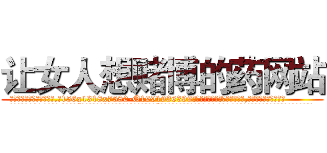 让女人想赌博的药网站 (让女人想赌博的药网站【电.话156x1318x7580-Q1991936399鑫宏药业】我们做的是长期生意,靠的是老客户长期支持
参考消息网2月20日报道 韩媒称，“剩女多、离婚率高的城市，房价一定会上涨。”这是中国经济学家金岩石2016年12月参加在上海举行的房地产相关论坛时说的话。
)