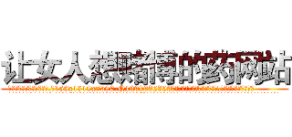 让女人想赌博的药网站 (让女人想赌博的药网站【电.话156x1318x7580-Q1991936399鑫宏药业】我们做的是长期生意,靠的是老客户长期支持
参考消息网2月20日报道 韩媒称，“剩女多、离婚率高的城市，房价一定会上涨。”这是中国经济学家金岩石2016年12月参加在上海举行的房地产相关论坛时说的话。
)