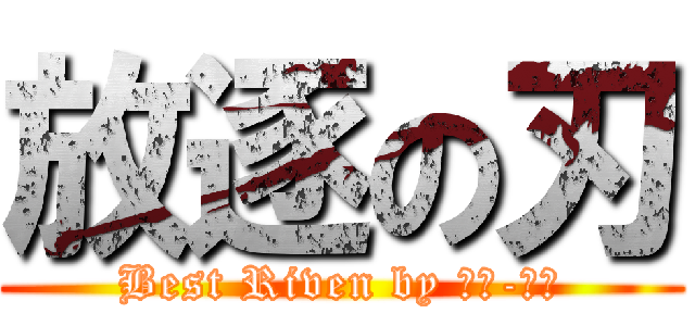 放逐の刃 (Best Riven by 向佐-向佑)