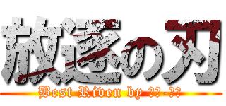 放逐の刃 (Best Riven by 向佐-向佑)