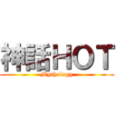 神話ＨＯＴ (Mythology)