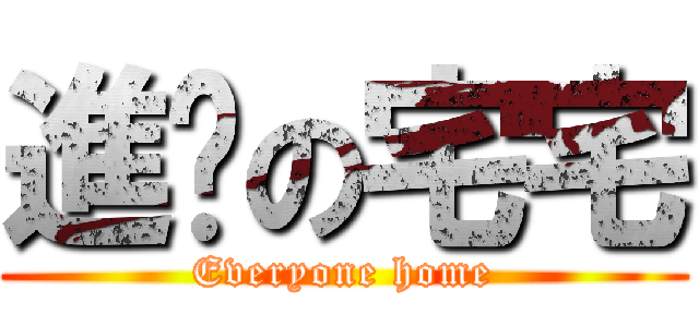 進擊の宅宅 (Everyone home)