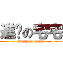 進擊の宅宅 (Everyone home)