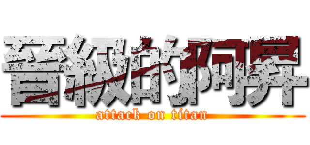 晉級的阿昇 (attack on titan)