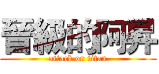 晉級的阿昇 (attack on titan)