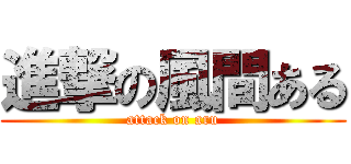 進撃の風間ある (attack on aru)