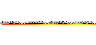 進撃の進撃の進撃の進撃の進撃の進撃の進撃の進撃の進撃の進撃の．．．．． (attack on attack on attack on attack on attack on attack on...)