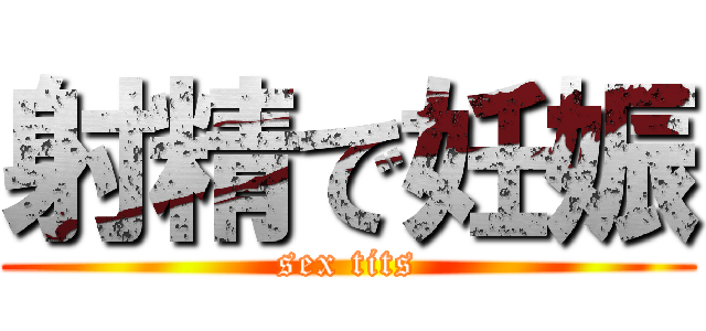 射精で妊娠 (sex tits)