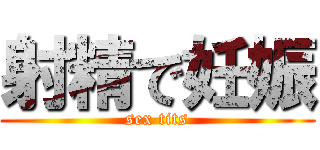 射精で妊娠 (sex tits)