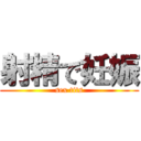 射精で妊娠 (sex tits)