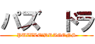 パズ  ドラ (PUZZLE＆DRAGONS)