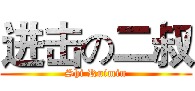 进击の二叔 (Shi Ruimin)