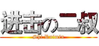 进击の二叔 (Shi Ruimin)