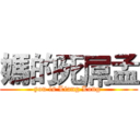 媽的死屌孟 (you is Liang Long )
