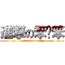 進撃の笨貓笨 (attack on cat)