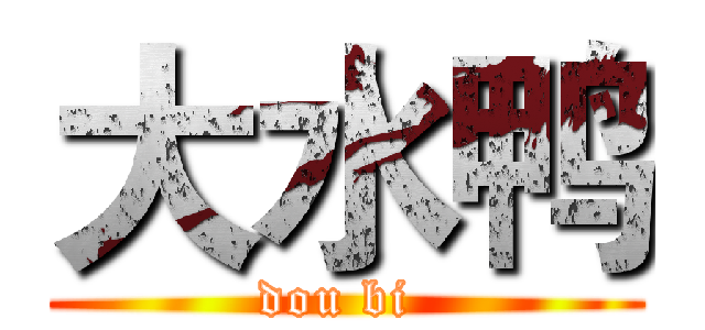 大水鸭 (dou bi )