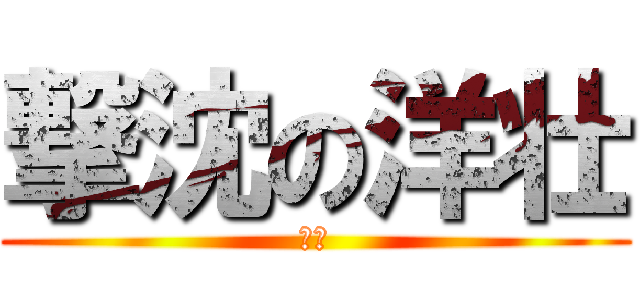撃沈の洋壮 (失恋)