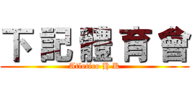 下 記 體 育 會 (Atletico H K)