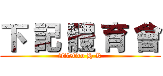 下 記 體 育 會 (Atletico H K)