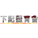 下 記 體 育 會 (Atletico H K)