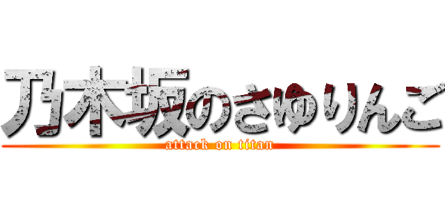 乃木坂のさゆりんご (attack on titan)