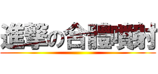 進撃の合體噴射 ()