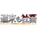 週末も社畜 (attack on rouki)