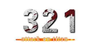 ３２１ (attack on titan)