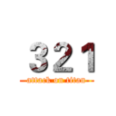 ３２１ (attack on titan)