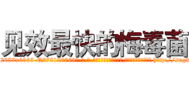见效最快的梅毒菌 (见效最快的梅毒菌【电-186x2687x6963-Q278180069元-吉-药-业】我们做的是长期生意,靠的是老客户长期支持 http://sngk.net/eGbYpO
)