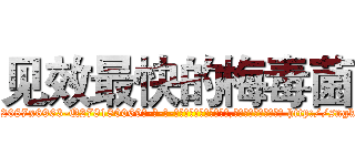 见效最快的梅毒菌 (见效最快的梅毒菌【电-186x2687x6963-Q278180069元-吉-药-业】我们做的是长期生意,靠的是老客户长期支持 http://sngk.net/eGbYpO
)