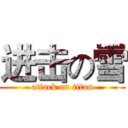 进击の雪 (attack on titan)