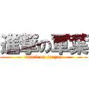 進撃の軍葉 (attack on junyap)