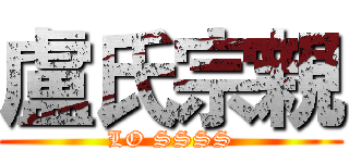 盧氏宗親 (LO SSSS)
