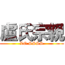 盧氏宗親 (LO SSSS)