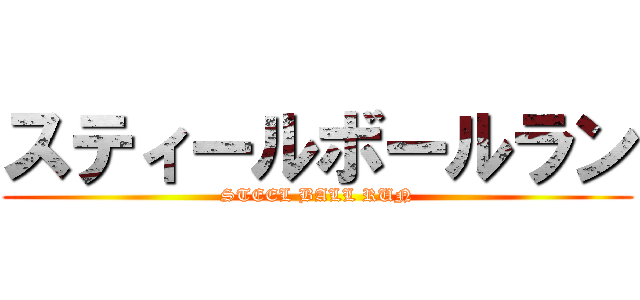 スティールボールラン (STEEL BALL RUN)