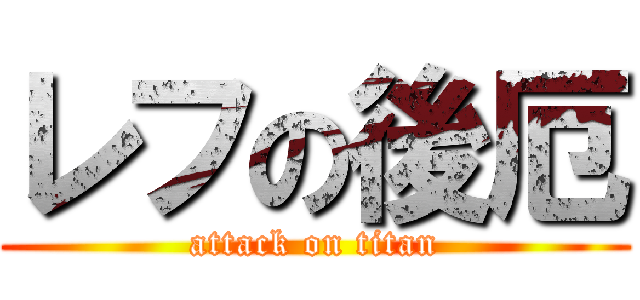 レフの後厄 (attack on titan)